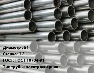 Труба оцинкованная 51 s=1.2 ГОСТ: ГОСТ 10704-91 электросварная